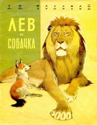 Обложка книги Лев и собачка