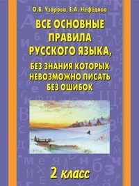 Обложка для книги Все основные правила русского языка, без знания которых невозможно писать без ошибок. 2 класс