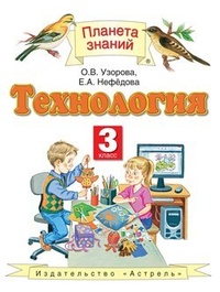 Технология. 3 класс