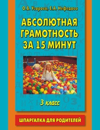 Абсолютная грамотность за 15 минут. Шпаргалка для родителей. 3 класс