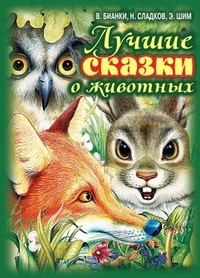 Обложка книги Лучшие сказки о животных