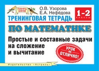 Тренинговая тетрадь по математике: простые и составные задачи на сложение и вычитание. 1-2 классы