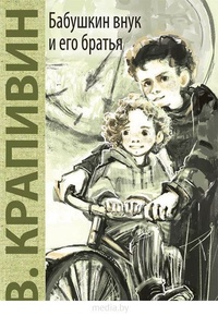 Обложка книги Бабушкин внук и его братья