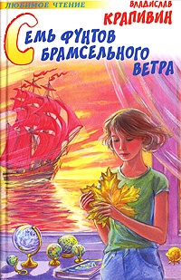 Обложка книги Семь фунтов брамсельного ветра