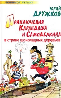 Карандаш и Самоделкин в стране шоколадных деревьев