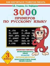 3000 примеров по русскому языку. 3 класс