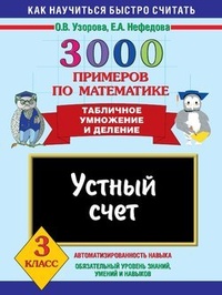 3000 примеров по математике. Устный счет. Табличное умножение и деление. 3 класс