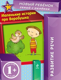 Обложка книги Маленькие истории про Воробушка. Развитие речи