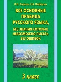 Обложка для книги Все основные правила русского языка, без знания которых невозможно писать без ошибок. 3 класс