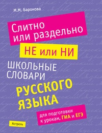 Обложка для книги Слитно или раздельно. НЕ или НИ: школьные словари русского языка