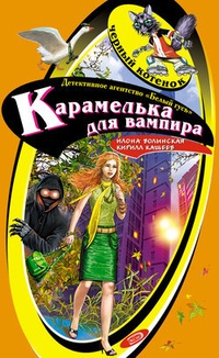 Обложка для книги Карамелька для вампира