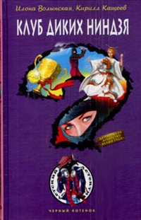 Обложка для книги Клуб диких ниндзя