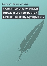 Сказка про славного царя Гороха и его прекрасных дочерей царевну Кутафью и царевну Горошинку