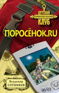 Обложка для книги Поросенок.ru