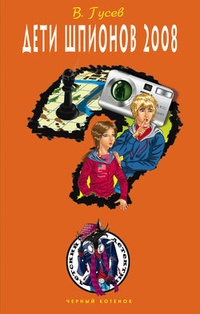 Обложка книги Дети шпионов 2008