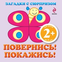 Обложка для книги Загадки с сюрпризом. Повернись! Покажись!