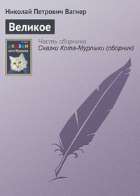 Великое