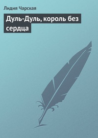 Дуль-Дуль, король без сердца