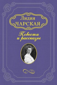 Вечера княжны Джавахи. Сказания старой Барбалэ