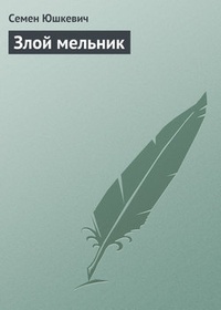 Обложка книги Злой мельник