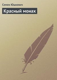 Обложка книги Красный монах