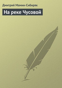 Обложка книги На реке Чусовой