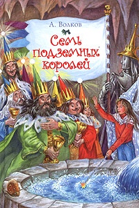 Обложка книги Семь подземных королей