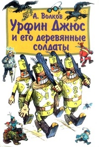 Обложка книги Урфин Джюс и его деревянные солдаты