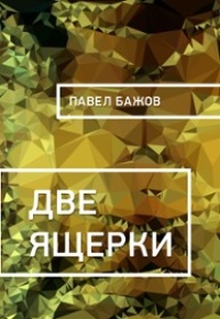 Две ящерки