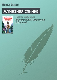 Алмазная спичка