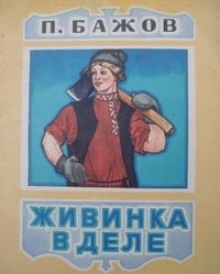 Живинка в деле