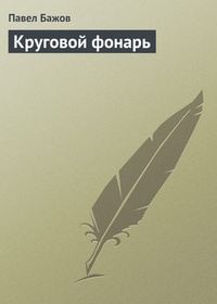 Обложка книги Круговой фонарь