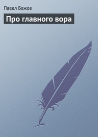 Про главного вора