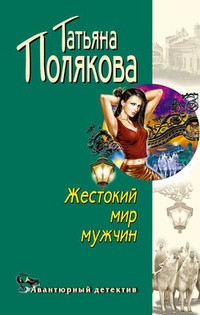 Обложка книги Жестокий мир мужчин