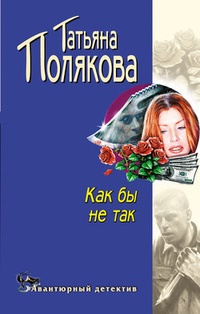 Как бы не так