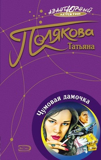 Обложка книги Чумовая дамочка