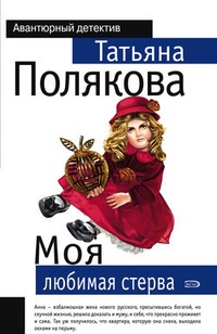 Обложка книги Моя любимая стерва