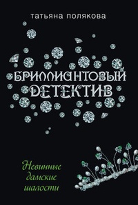 Обложка книги Невинные дамские шалости