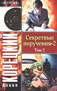 Секретные поручения 2. Том 2