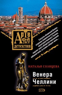 Венера Челлини