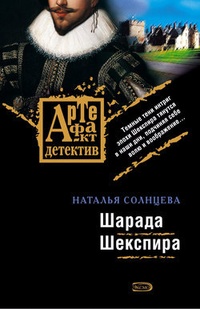 Шарада Шекспира