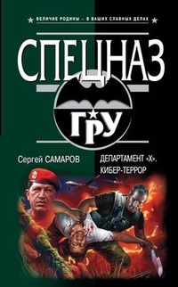 Департамент „Х“. Кибер-террор