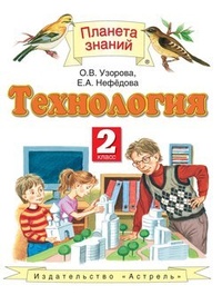 Технология. 2 класс