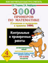 3000 примеров по математике. Контрольные и проверочные работы по теме „Сложение и вычитание в пределах