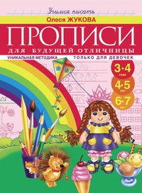 Прописи для будущей отличницы. 3-7 лет