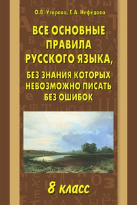 Обложка для книги Все основные правила русского языка, без знания которых невозможно писать без ошибок. 8 класс