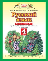 Русский язык. Рабочая тетрадь №1 к учебнику Л. Я. Желтовской, О. Б. Калининой „Русский язык“ (часть 1). 4