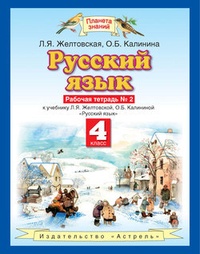 Русский язык. Рабочая тетрадь №2 к учебнику Л. Я. Желтовской, О. Б. Калининой „Русский язык“ (часть 2). 4