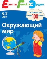 Обложка для книги Окружающий мир. Система тестов для детей 5-7 лет