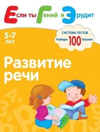 Обложка для книги Развитие речи. Система тестов для детей 5-7 лет